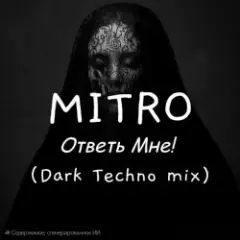 MITRO — Ответь мне (Dark Techno mix)