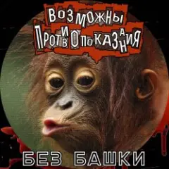 Обложка трека Без башки