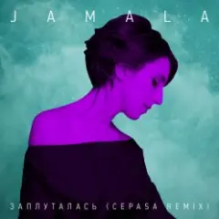 Заплуталась (Cepasa remix)
