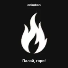 Обложка трека Палай, гори!