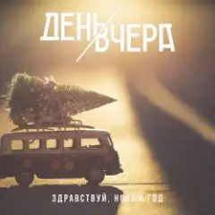 Здравствуй, новый год!