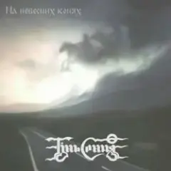 Обложка трека Мчать козаки