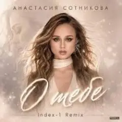 Обложка трека О тебе