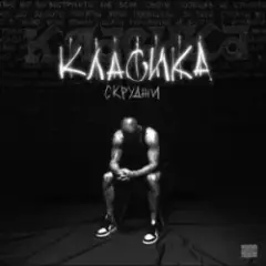КЛАСИКА