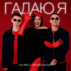 Kolaba & Оля Цибульська — Гадаю я, гадаю