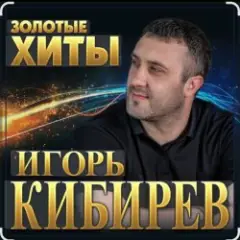 Игорь Кибирев — Судьбе вопреки