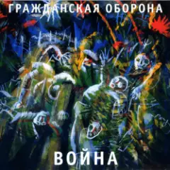Гражданская Оборона — Паломники в Корею