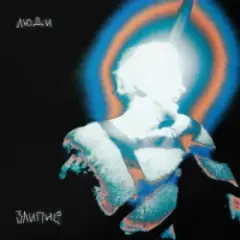 Люди