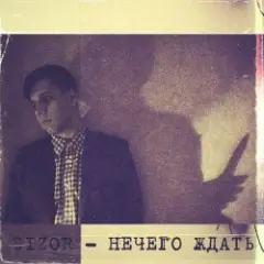 Sizor — Нечего ждать
