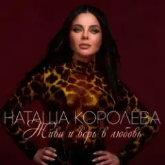 Наташа Королева — Ягода
