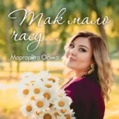 Так мало часу