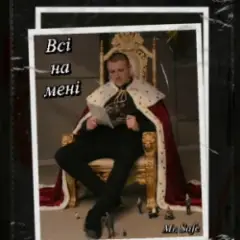 Mr. Safe — Всі на мені