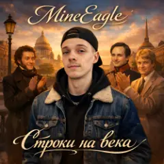 MineEagle — Строки на века