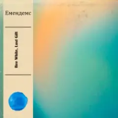 Емендемс