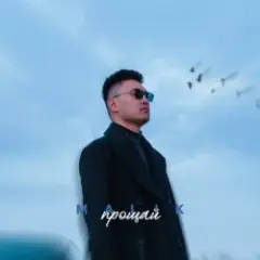Прощай