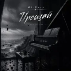 Обложка трека Прощай (Piano version)