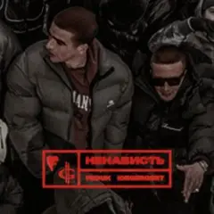 Ненависть