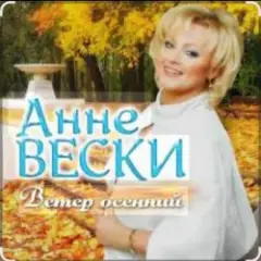 Анне Вески — Листья жёлтые