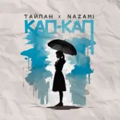 Кап-кап