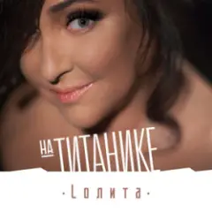 Лолита — На Титанике