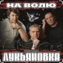 группа Лукьяновка — Крестик