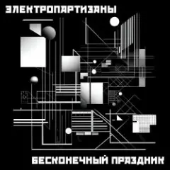 Обложка трека Чёрный мотылёк
