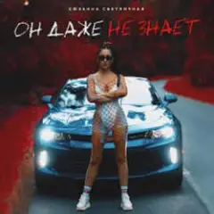 Он даже не знает (Music B Remix)