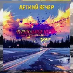 Обложка трека Летний Вечер