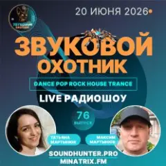 Звуковой Охотник — Радиошоу Выпуск #76
