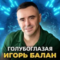 Игорь Балан — Моё сердце с тобой