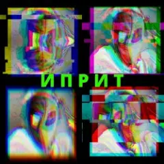Иприт