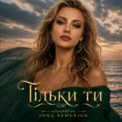Тільки ти