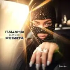 Пацаны вообще ребята