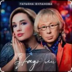Надо ли