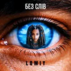 Lomiy — Без слів