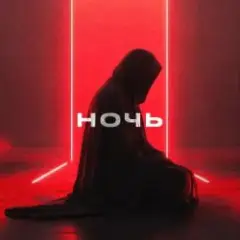 Ночь и Бал (Club Version)