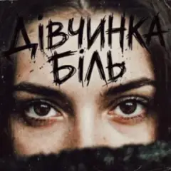 Дівчинка біль
