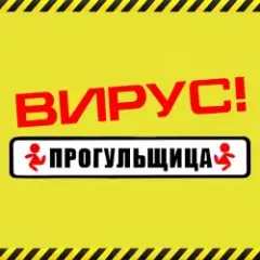 Прогульщица