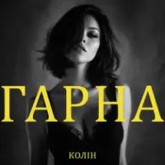 Колін — Гарна