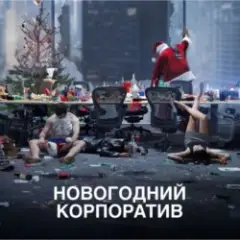 Что было на корпоративе