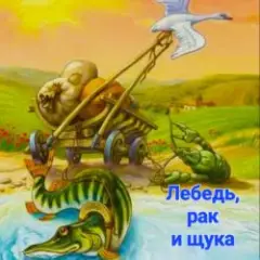 Лебедь , рак и щука