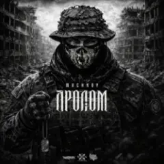 Пролом