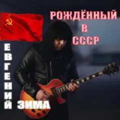 Обложка трека Рождённый в СССР