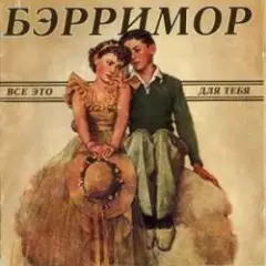 Обложка трека Все это для тебя (этим летом)