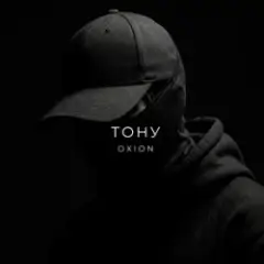 Тону