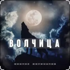 Волчица