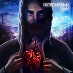 Обложка трека Кольца