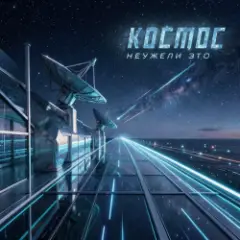 Обложка трека космос
