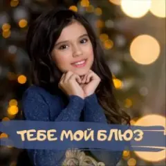 Тебе мой блюз