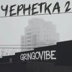 GrinGoVibe — Чернетка 2